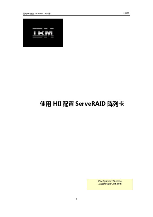 IBM服务器配置ServeRAID M5210阵列卡