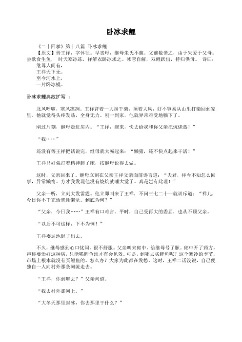 人教版二年级语文下册故事：卧冰求鲤