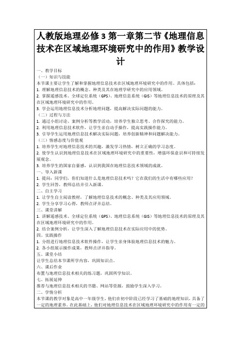 人教版地理必修3第一章第二节《地理信息技术在区域地理环境研究中的作用》教学设计