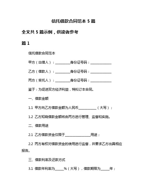 信托借款合同范本5篇