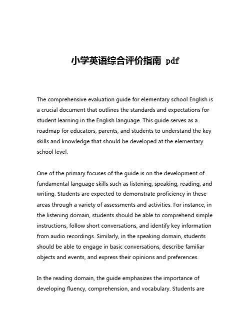 小学英语综合评价指南 pdf