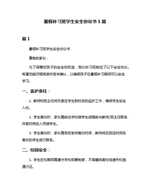 暑假补习班学生安全协议书5篇