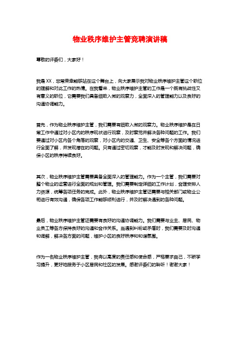 物业秩序维护主管竞聘演讲稿