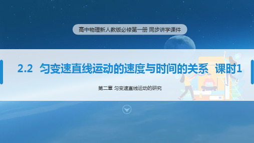 知识精讲课件：2-2  匀变速直线运动的速度与时间的关系  课时1 高中物理 新人教版 必修第一册