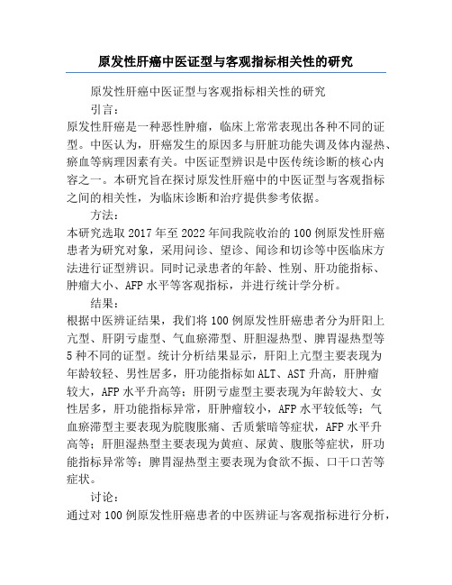 原发性肝癌中医证型与客观指标相关性的研究