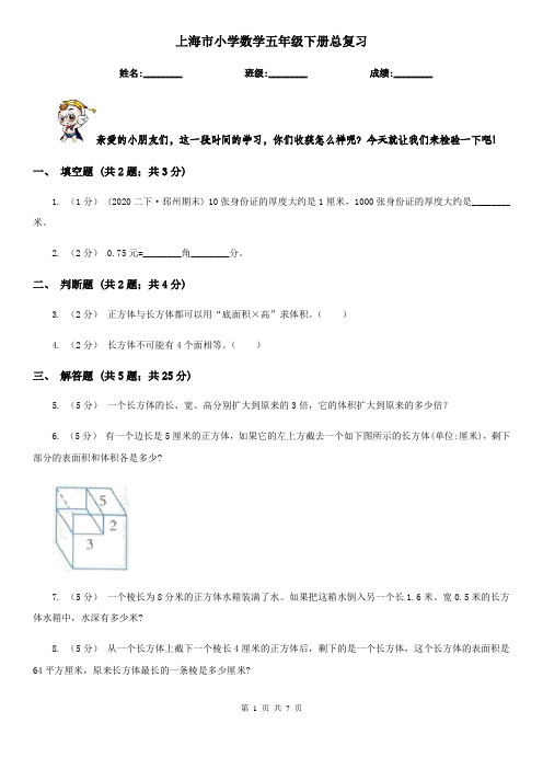 上海市小学数学五年级下册总复习