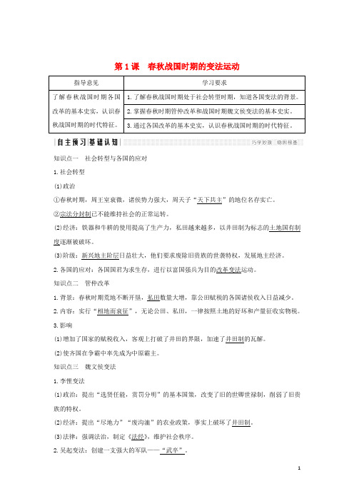 (新课标)2018_2019学年高考历史第一单元中国古代的改革第1课春秋战国时期的变法运动学案岳麓版选修1