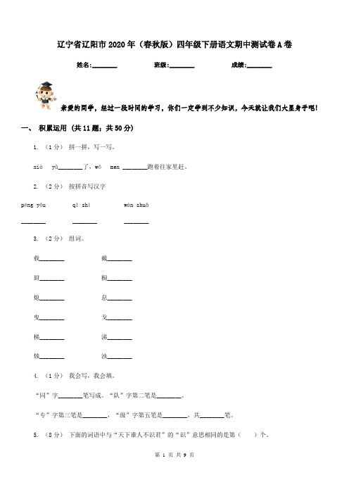 辽宁省辽阳市2020年(春秋版)四年级下册语文期中测试卷A卷