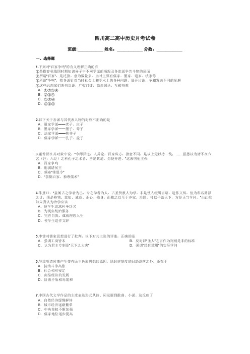 四川高二高中历史月考试卷带答案解析
