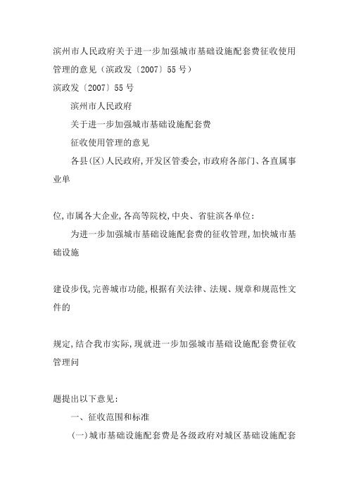 滨州市人民政府关于进一步加强城市基础设施配套费征收使用管理的意见