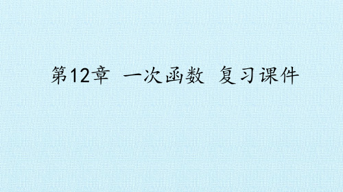 八年级数学上册-第12章 一次函数 复习课件-沪科版