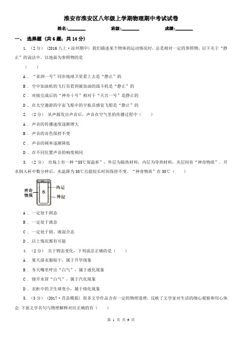 淮安市淮安区八年级上学期物理期中考试试卷