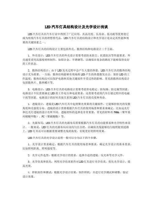 LED汽车灯具结构设计及光学设计浅谈