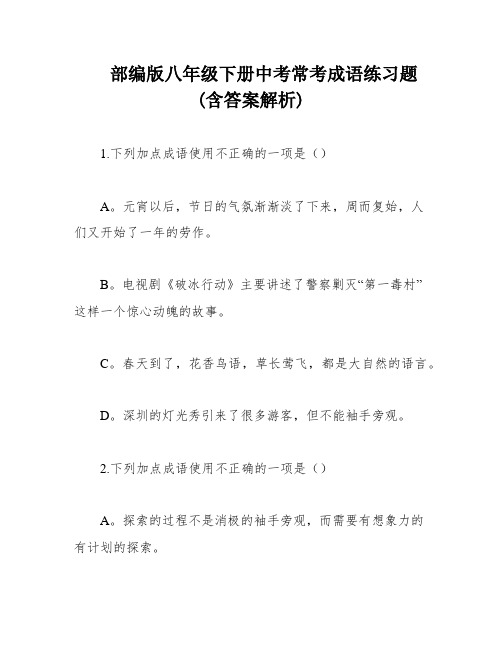 部编版八年级下册中考常考成语练习题(含答案解析)