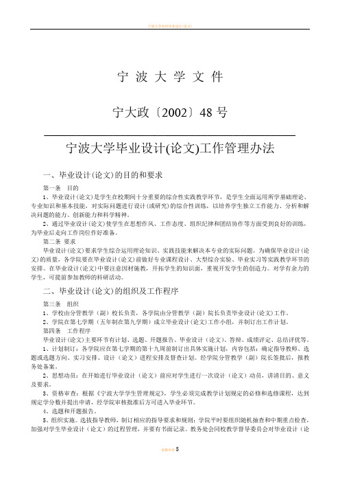 宁波大学毕业设计(论文)工作管理办法[1]