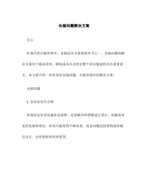 仓储问题解决方案