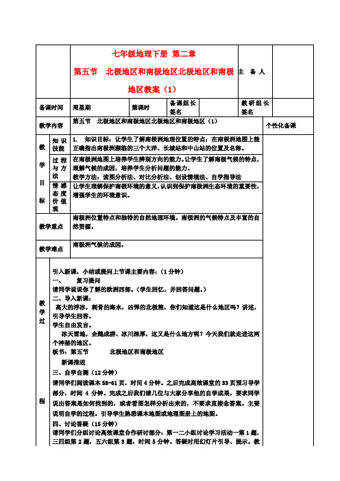 七年级地理下册 第二章 第五节 北极地区和南极地区北极地区和南极地区教案 新人教版