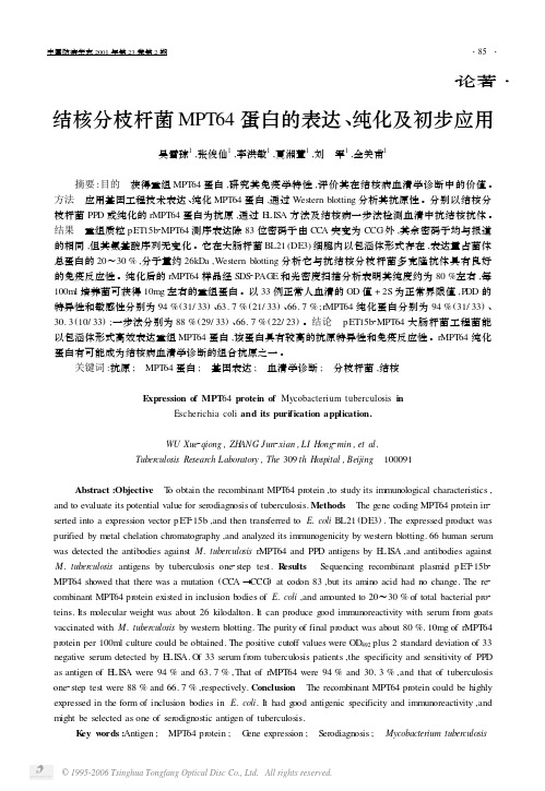 结核分枝杆菌MPT64蛋白的表达、纯化及初步应用