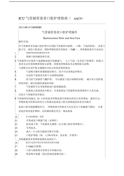 ICU气管插管患者口腔护理指南(AACN)