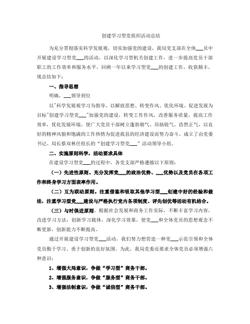 创建学习型党组织活动总结