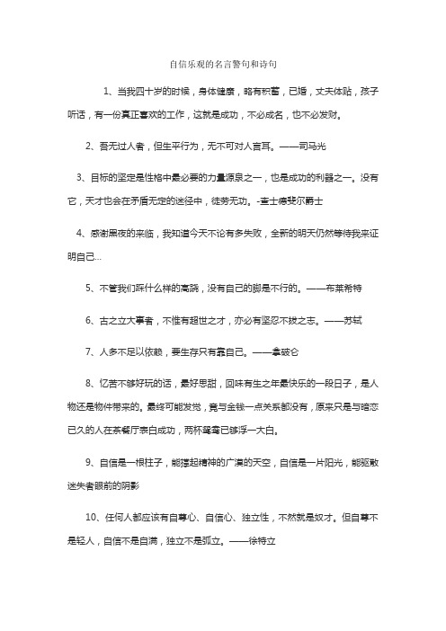 自信乐观的名言警句和诗句