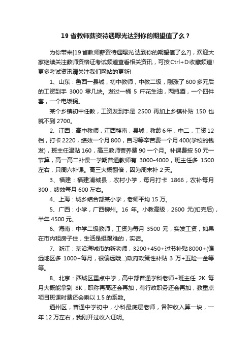 19省教师薪资待遇曝光达到你的期望值了么？