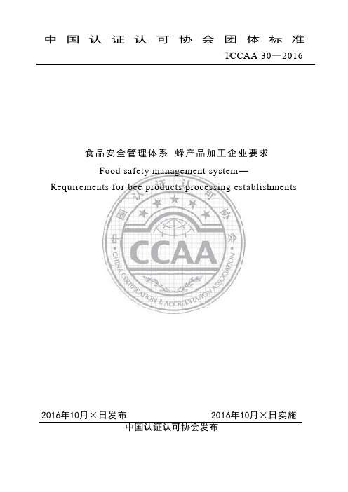 TCCAA30食品安全管理体系--蜂产品加工企业要求分解教学文稿