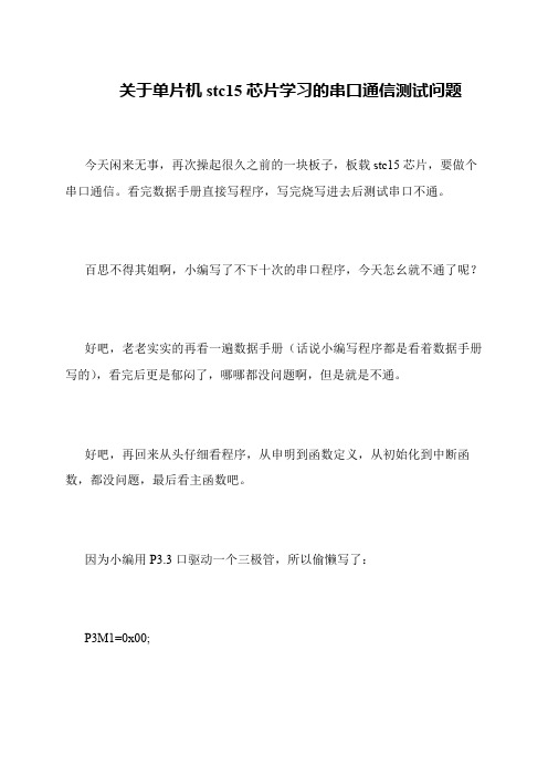 关于单片机stc15芯片学习的串口通信测试问题