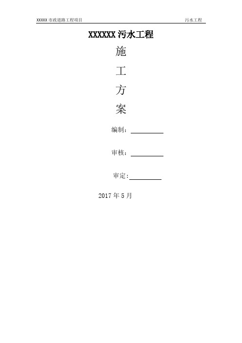 市政污水工程施工方案