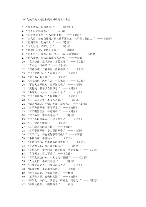 100句关于为人处世和提高城府的名人名言