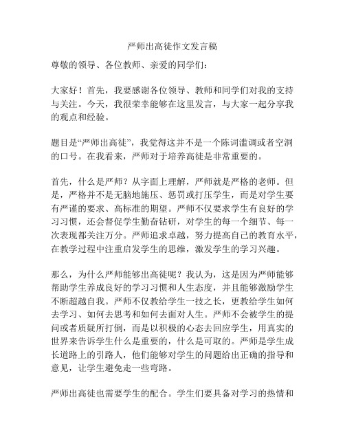 严师出高徒作文发言稿