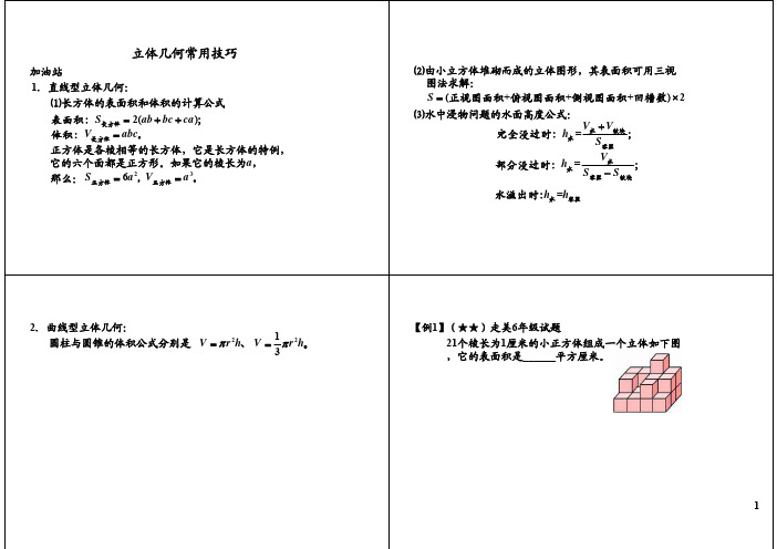 小学六年级奥数 立体几何常用技巧_PDF压缩