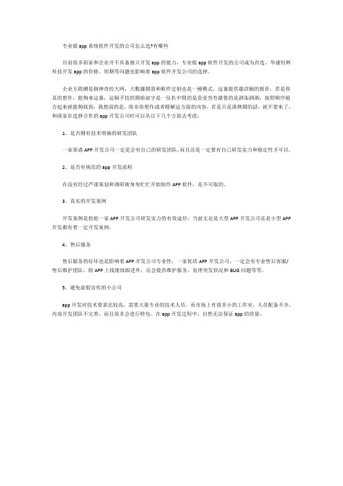 专业做app系统软件开发的公司怎么选？有哪些