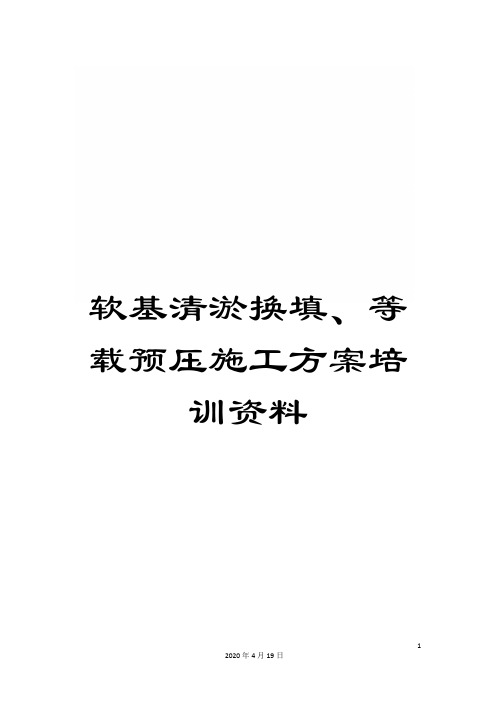 软基清淤换填、等载预压施工方案培训资料