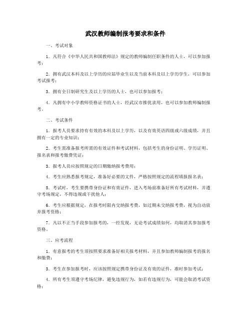 武汉教师编制报考要求和条件