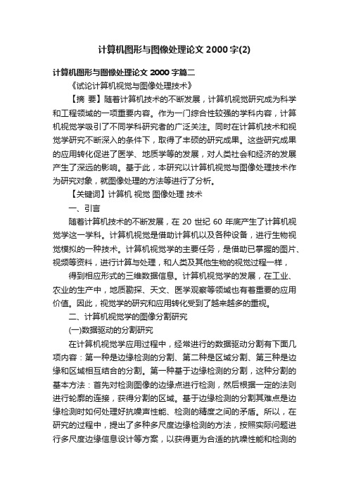 计算机图形与图像处理论文2000字（2）