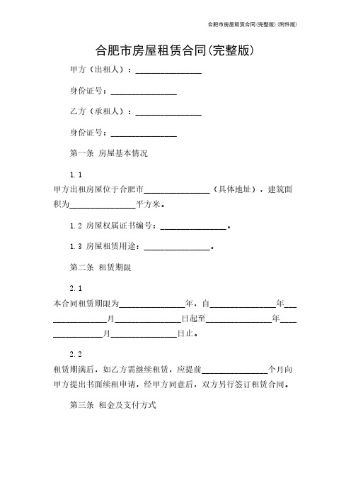 合肥市房屋租赁合同(完整版)(版)