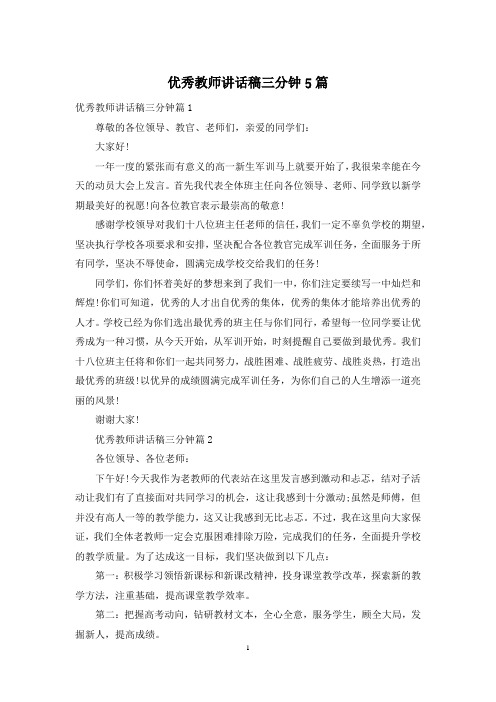 优秀教师讲话稿三分钟5篇