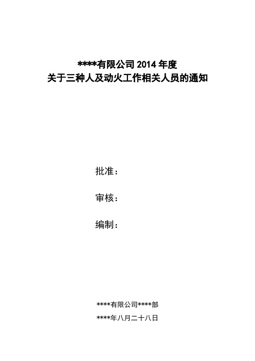 关于三种人及动火工作相关人员的通知