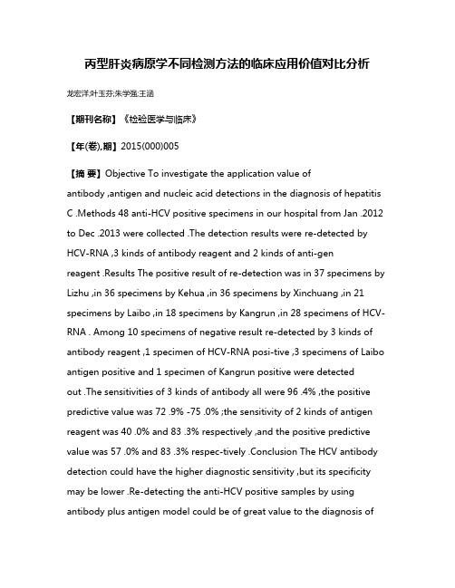 丙型肝炎病原学不同检测方法的临床应用价值对比分析