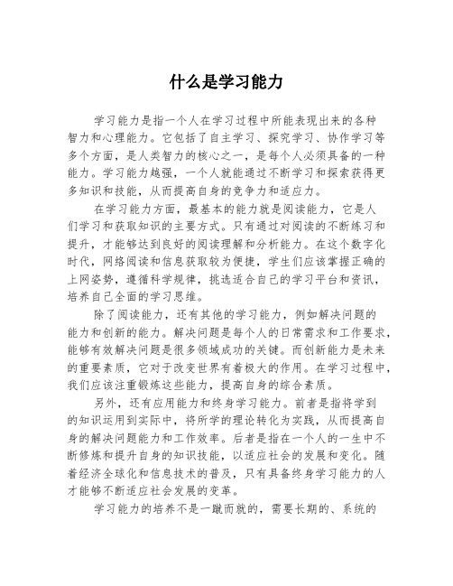 什么是学习能力