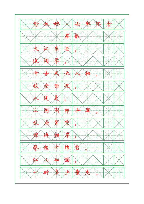 古诗词描红字帖-念奴娇-赤壁怀古-苏轼-欧体描红字帖