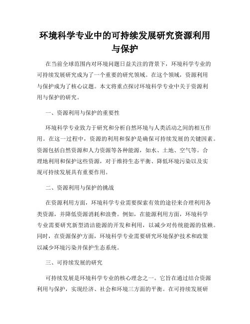 环境科学专业中的可持续发展研究资源利用与保护