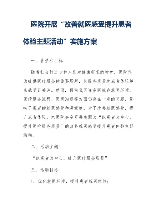 医院开展“改善就医感受提升患者体验主题活动”实施方案