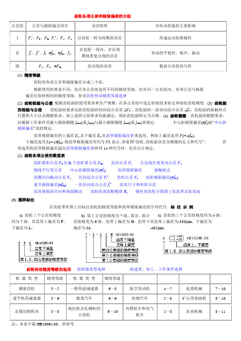 齿轮各项公差和极限偏差的分组