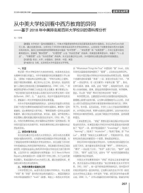 从中美大学校训看中西方教育的异同——基于2018年中美排名前百所大学校训的语料库分析