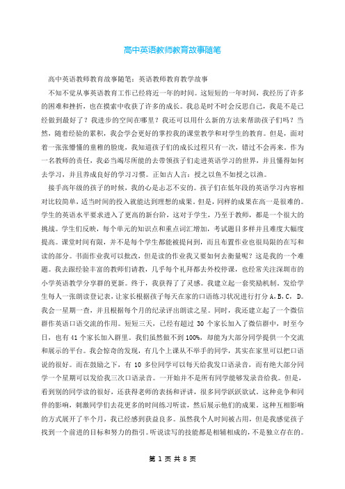 高中英语教师教育故事随笔