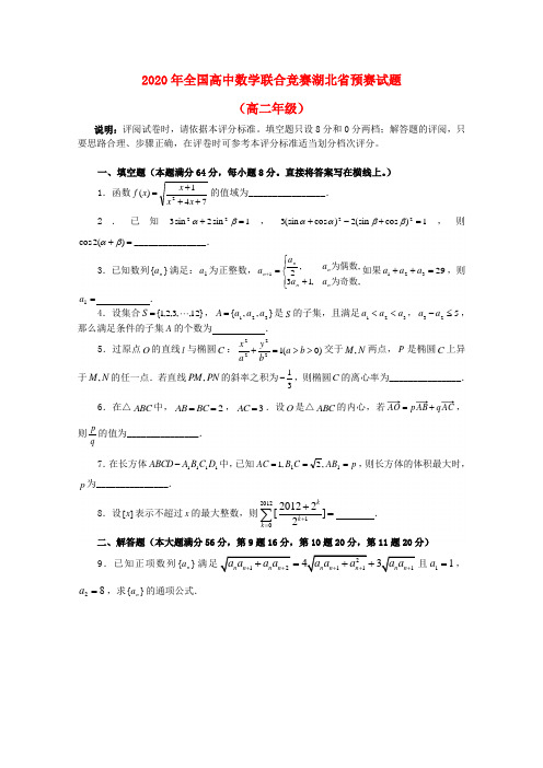 2020年全国高中数学联赛(湖北)赛区预赛试卷(高二)