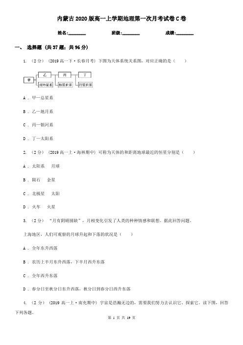 内蒙古2020版高一上学期地理第一次月考试卷C卷