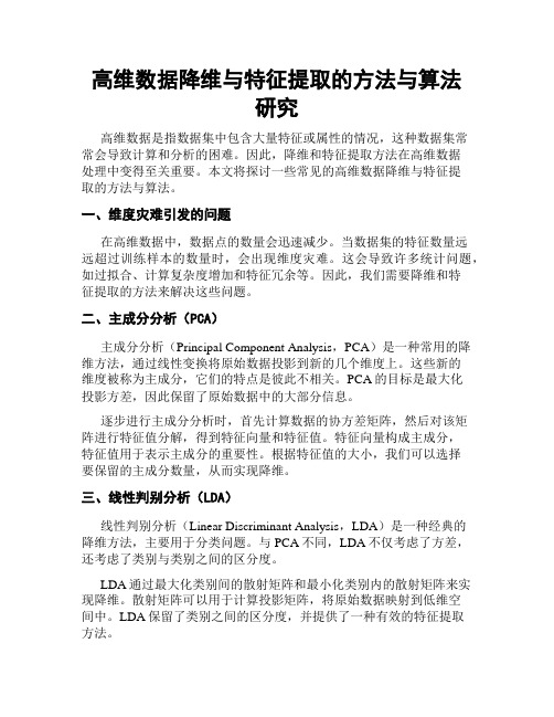 高维数据降维与特征提取的方法与算法研究